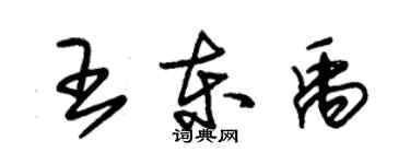 朱锡荣王东禹草书个性签名怎么写