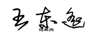 朱锡荣王东遥草书个性签名怎么写