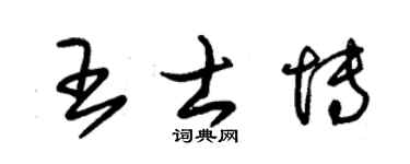 朱锡荣王士博草书个性签名怎么写