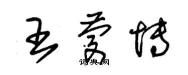 朱锡荣王庆博草书个性签名怎么写