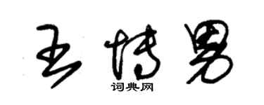 朱锡荣王博男草书个性签名怎么写
