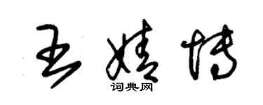 朱锡荣王婧博草书个性签名怎么写