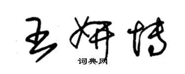 朱锡荣王妍博草书个性签名怎么写