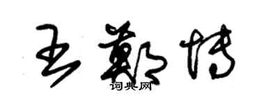 朱锡荣王郑博草书个性签名怎么写
