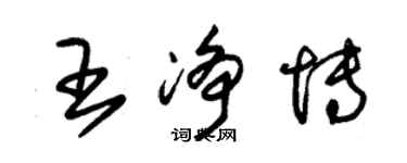 朱锡荣王净博草书个性签名怎么写
