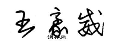朱锡荣王豪威草书个性签名怎么写