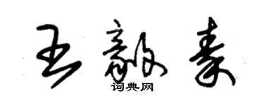 朱锡荣王毅秦草书个性签名怎么写