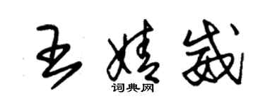 朱锡荣王婧威草书个性签名怎么写