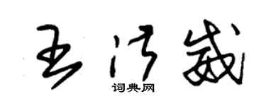 朱锡荣王淑威草书个性签名怎么写