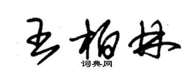 朱锡荣王柏林草书个性签名怎么写