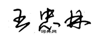 朱锡荣王忠林草书个性签名怎么写