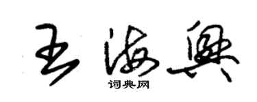 朱锡荣王海兴草书个性签名怎么写