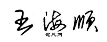 朱锡荣王海顺草书个性签名怎么写
