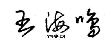朱锡荣王海鸣草书个性签名怎么写