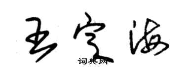 朱锡荣王定海草书个性签名怎么写
