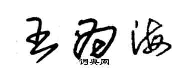朱锡荣王为海草书个性签名怎么写