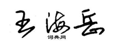 朱锡荣王海岳草书个性签名怎么写