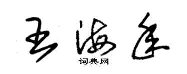 朱锡荣王海年草书个性签名怎么写