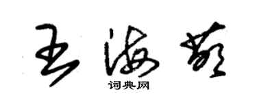 朱锡荣王海萌草书个性签名怎么写