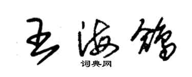 朱锡荣王海鸽草书个性签名怎么写