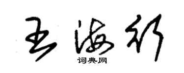朱锡荣王海行草书个性签名怎么写