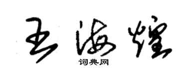 朱锡荣王海煌草书个性签名怎么写