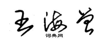 朱锡荣王海曾草书个性签名怎么写