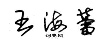 朱锡荣王海蕾草书个性签名怎么写