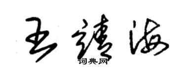 朱锡荣王靖海草书个性签名怎么写