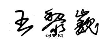 朱锡荣王黎巍草书个性签名怎么写