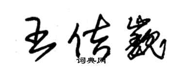 朱锡荣王佶巍草书个性签名怎么写