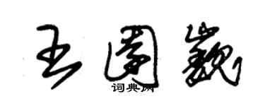 朱锡荣王园巍草书个性签名怎么写