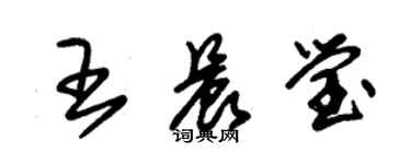 朱锡荣王晨莹草书个性签名怎么写