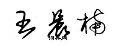朱锡荣王晨楠草书个性签名怎么写