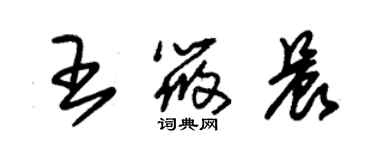 朱锡荣王筱晨草书个性签名怎么写