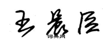 朱锡荣王晨臣草书个性签名怎么写