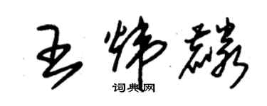 朱锡荣王炜麟草书个性签名怎么写