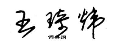 朱锡荣王琦炜草书个性签名怎么写