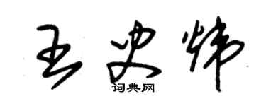 朱锡荣王史炜草书个性签名怎么写