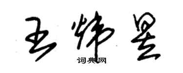 朱锡荣王炜昱草书个性签名怎么写
