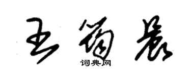朱锡荣王筠晨草书个性签名怎么写