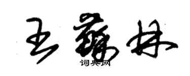 朱锡荣王苏林草书个性签名怎么写