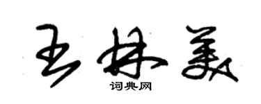 朱锡荣王林美草书个性签名怎么写