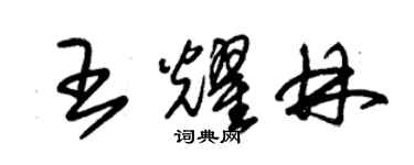 朱锡荣王耀林草书个性签名怎么写