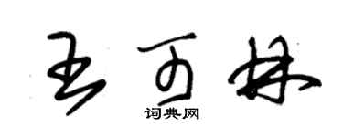朱锡荣王可林草书个性签名怎么写