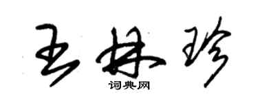 朱锡荣王林珍草书个性签名怎么写