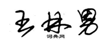 朱锡荣王林男草书个性签名怎么写