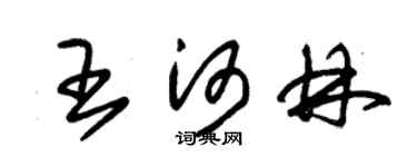 朱锡荣王河林草书个性签名怎么写