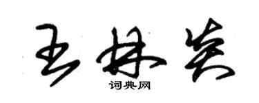 朱锡荣王林炎草书个性签名怎么写