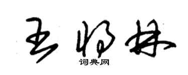 朱锡荣王将林草书个性签名怎么写
